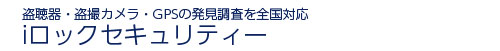 盗聴器。盗撮カメラ発見調査のiロックセキュリティー